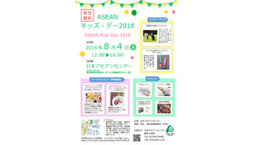 ASEANキッズ・デー2018