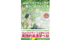 「Webプログラミングが面白いほどわかる本 環境構築からWebサービスの作成まで、はじめからていねいに」著者　吉村総一郎　KADOKAWA