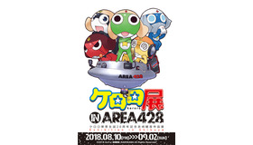 『ケロロ展 IN AREA 428 』メインビジュアル(C)2018 GoFa/吉崎観音/KADOKAWA All Rights Reserved.