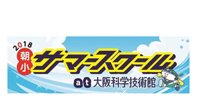 2018朝小サマースクールat大阪科学技術館