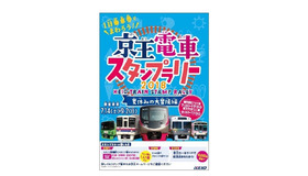 1日乗車券でまわろう！京王電車スタンプラリー2018～夏休みの大冒険編～