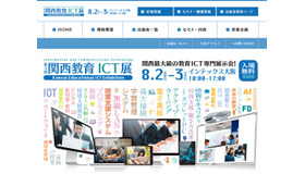 第3回「関西教育ICT展」