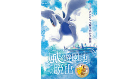 「風の遊園地からの脱出」メインビジュアル(C)Nintendo・Creatures・GAME FREAK・TV Tokyo・ShoPro・JR Kikaku (C)Pokemon (C)2018 ピカチュウプロジェクト