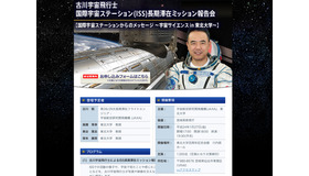 古川宇宙飛行士 国際宇宙ステーション（ISS）長期滞在ミッション報告会