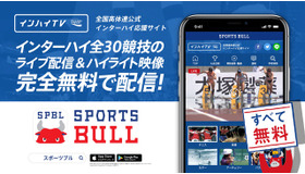 インターハイ夏季大会、全競技をSPORTS BULL内でライブ中継