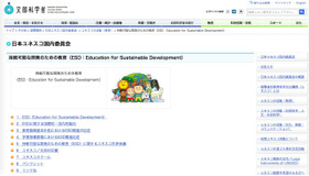 文部科学省「持続可能な開発のための教育（ESD：Education for Sustainable Development）」