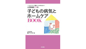 内外出版社　著・森戸やすみ「小児科医ママの子どもの病気とホームケアBOOK」