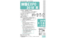 夏休み学習教室 体験EXPO 2018’夏