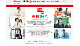 日本英語検定協会「英検IBA」
