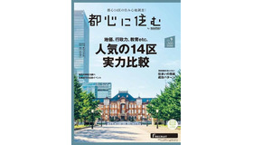 「都心に住む by SUUMO」9月号