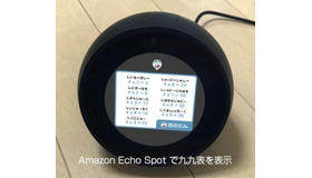 「キャプテン九九」Amazon Echo Spotで歌の再生中に九九表を表示