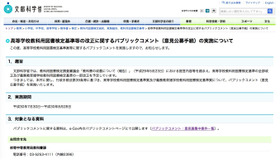 文部科学省「高等学校教科用図書検定基準等の改正に関するパブリックコメント（意見公募手続）の実施について」