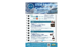 第2回 STEM Education Conference