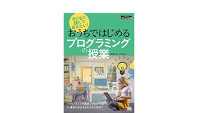 翔泳社：「子どもに読んで伝えたい!おうちではじめるプログラミングの授業」