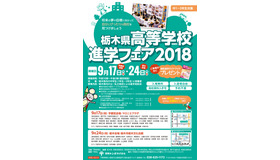 栃木県高等学校進学フェア2018