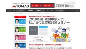 2019年度難関中学入試 秋からの志望校対策セミナー
