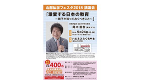 北部私学フェスタ2018の講演会「激変する日本の教育～親子が知っておくべきこと～」