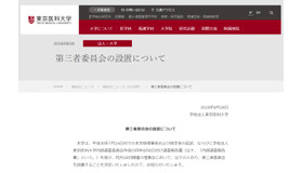 東京医科大学「第三者委員会の設置について」