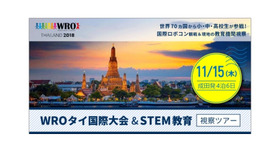 WROタイ国際大会＆STEM教育視察ツアー