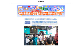 京成バス「バス整備工場見学ツアー」