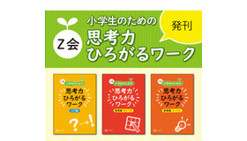 Z会 小学生のための思考力ひろがるワーク