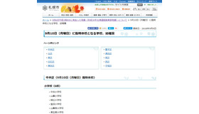 札幌市「9月10日（月曜日）に臨時休校となる学校、幼稚園」一部