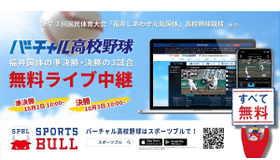 バーチャル高校野球　福岡国体の準決勝・決勝の3試合を無料ライブ中継