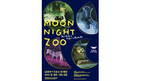 2018年、天王寺動物園の秋のナイトZOO「MOON NIGHT ZOO」