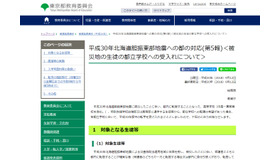 平成30年北海道胆振東部地震への都の対応（第5報）＜被災地の生徒の都立学校への受入れについて＞