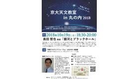 京大天文教室 in 丸の内 2018　第6回「銀河とブラックホール」