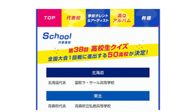 日本テレビ「ライオンスペシャル 第38回全国高等学校クイズ選手権 高校生クイズ2018」代表校（画像は一部）