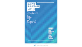 日本私立大学連盟「私立大学学生生活白書2018」