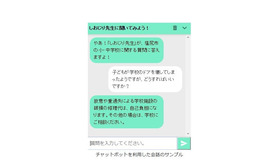 チャットボットを利用した会話のサンプル