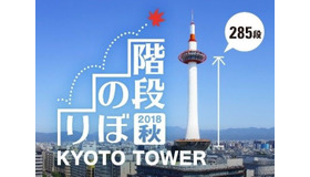 らせん階段285段をのぼる「京都タワー階段のぼり」10月開催