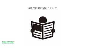 日本財団「18歳意識調査」第2回テーマは新聞について