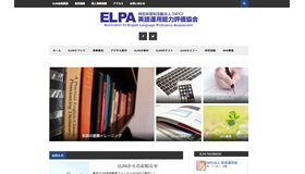 英語運用能力評価協会（ELPA）