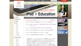 大谷大学人文情報学科　iPad × Education 