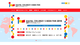 国際デジタルえほんフェア2018