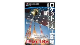 企画展「ロケット×人工衛星－最新宇宙ミッションを追え！－」