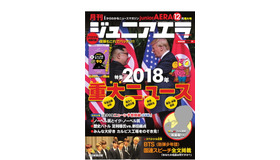 小中学生向けニュース月刊誌「ジュニアエラ」12月号