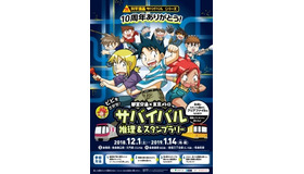 「科学漫画サバイバル」10周年記念 都営交通×東京メトロ サバイバル 推理＆スタンプラリー