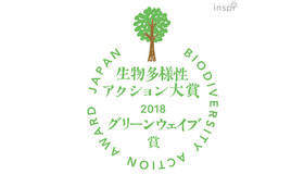 生物多様性アクション大賞2018 特別賞「グリーンウェイブ賞」