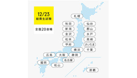 「神奈川大学給費生試験」は全国20会場で実施する