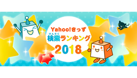 Yahoo!きっず 検索ランキング2018