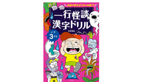 一行怪談漢字ドリル 小学3年生