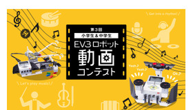 第3回 EV3ロボット動画コンテスト