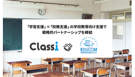 Classi・EDUCOM、学校教育向け支援で戦略的パートナーシップを締結