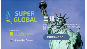 SUPER GLOBALプロジェクト