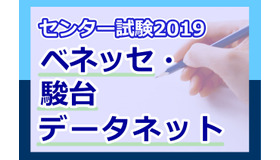 【センター試験2019】（1日目1/19）ベネッセ・駿台が講評スタート、地歴・公民から