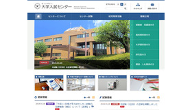 大学入試センター